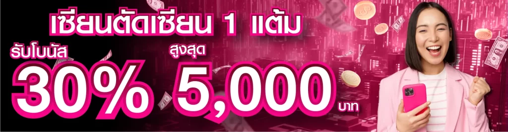 เซียนตัดเซียน 1 แต้ม รับโบนัส 30% สูงสุด 5,000 บาท