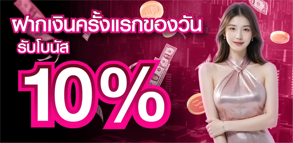 ฝากเงินครั้งแรกของวันรับโบนัส 10%