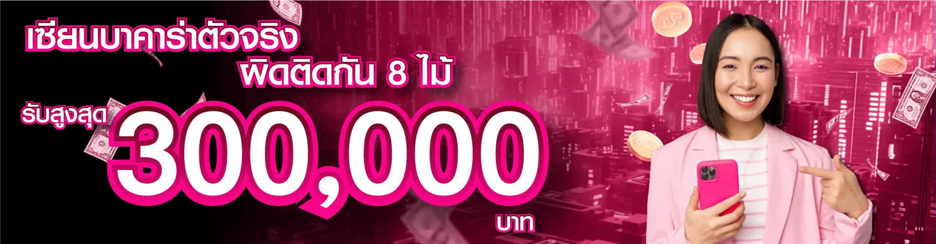 เซียนบาคาร่าตัวจริง ผิดติดกัน 8 ไม้ รับสูงสุด 300,000 บาท