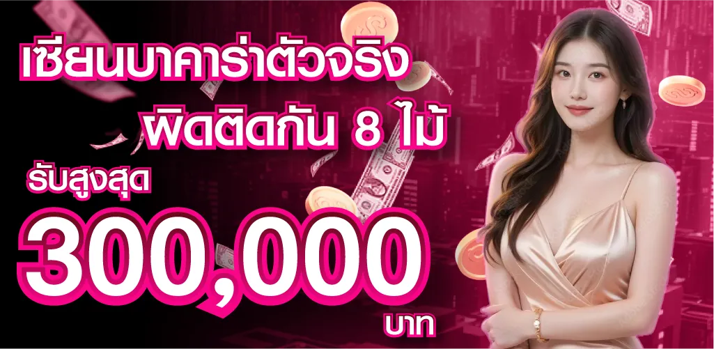 เซียนบาคาร่าตัวจริง ผิดติดกัน 8 ไม้ รับสูงสุด 300,000 บาท