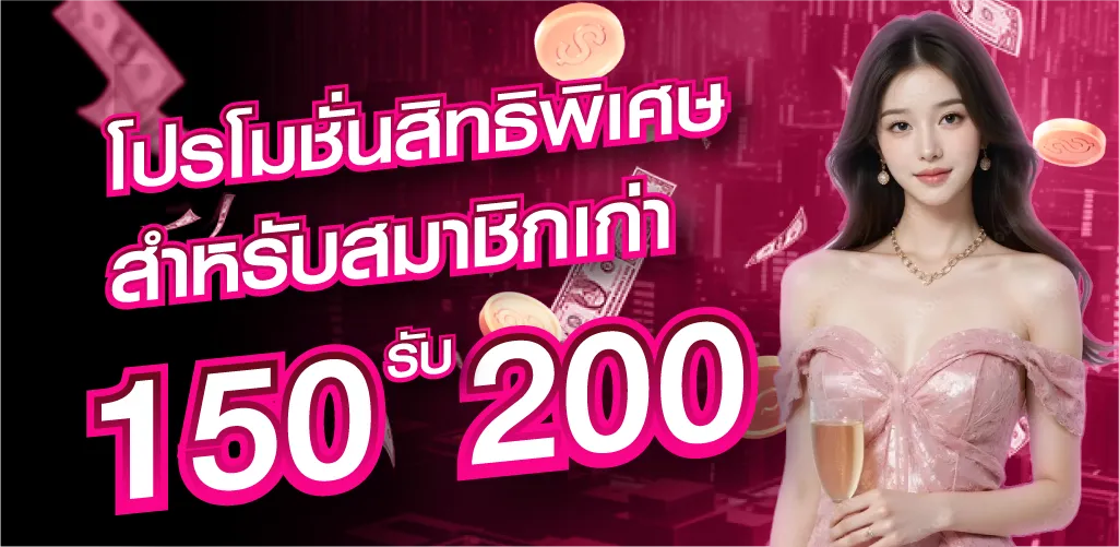 โปรโมชั่นสิทธิพิเศษ สำหรับสมาชิกเก่า 150 รับ 200