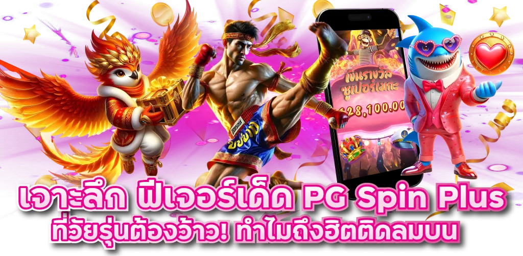 เจาะลึก ฟีเจอร์เด็ด PG Spin Plus ที่วัยรุ่นต้องว้าว! ทำไมถึงฮิตติดลมบน