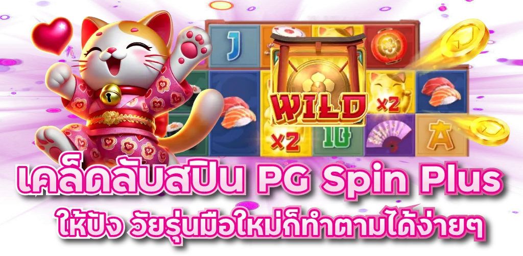 เคล็ดลับสปิน PG Spin Plus ให้ปัง วัยรุ่นมือใหม่ก็ทำตามได้ง่ายๆ