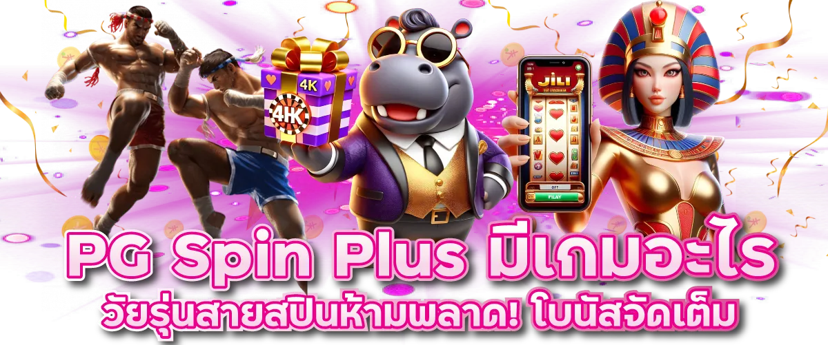 PG Spin Plus มีเกมอะไร วัยรุ่นสายสปินห้ามพลาด! โบนัสจัดเต็ม