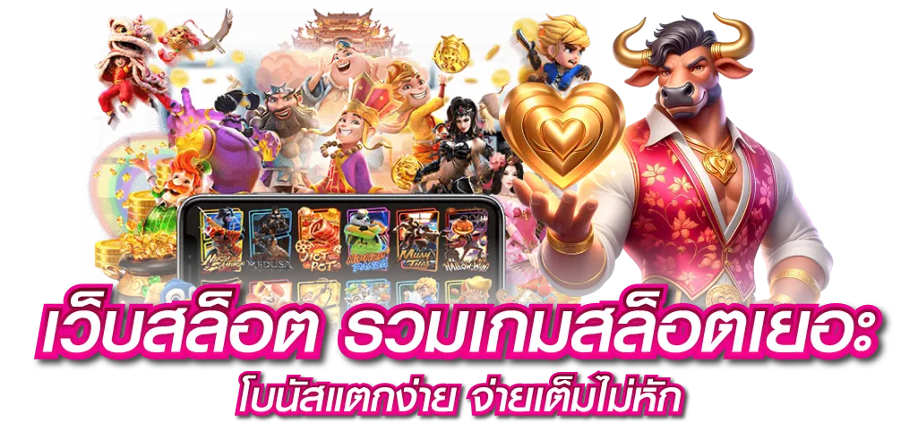 เว็บสล็อต รวมเกมสล็อตเยอะ โบนัสแตกง่าย จ่ายเต็มไม่หัก