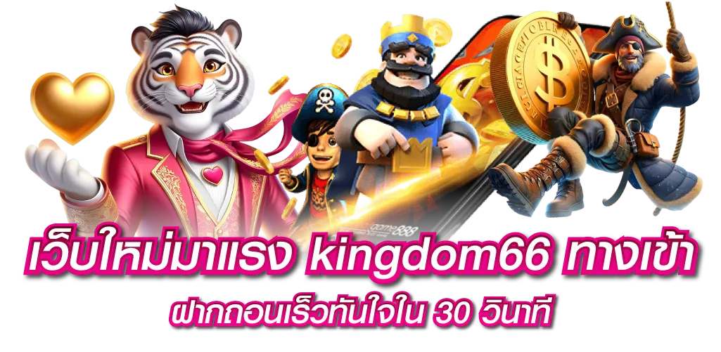 เว็บใหม่มาแรง kingdom66ทางเข้า ฝากถอนเร็วทันใจใน 30 วินาที