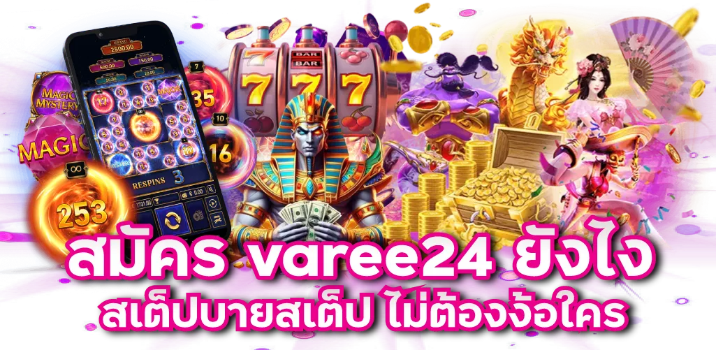 สมัคร varee24 ยังไง สเต็ปบายสเต็ป ไม่ต้องง้อใคร