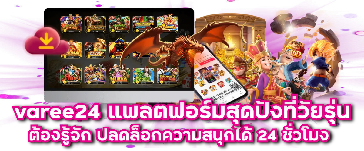 varee24 แพลตฟอร์มสุดปังที่วัยรุ่นต้องรู้จัก ปลดล็อกความสนุกได้ 24 ชั่วโมง